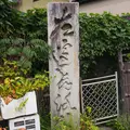 お遍路標識の写真_152903