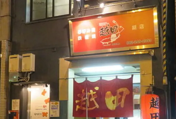 お好み焼き越田胡子店