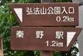 秦野駅〜登山道入口の写真_30618