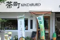 茶町ＫＩＮＺＡＢＵＲＯの写真_46782