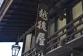 ゑちごや旅館の写真_55417
