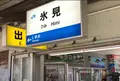 氷見駅の写真_1330494