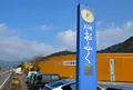 道の駅 おふくの写真_190710