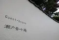 瀬戸音十庵の写真_575309