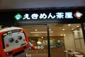 えきめん茶屋 三崎口店の写真_700215
