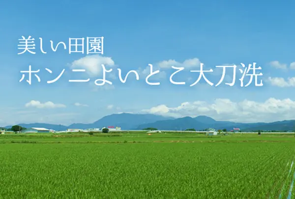 ＜地域創生＞大刀洗町 ”よかマチ”創生プロジェクト