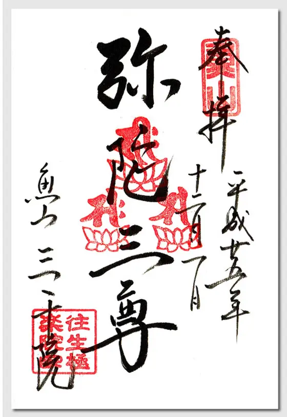 阿弥陀三尊御朱印