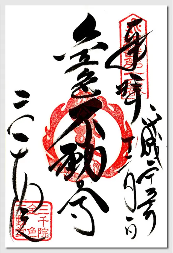 不動尊御朱印