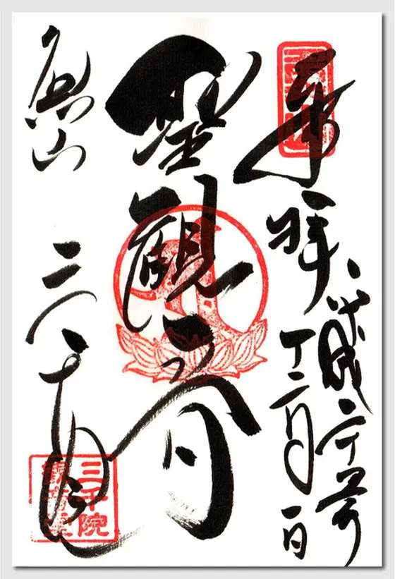 聖観音御朱印