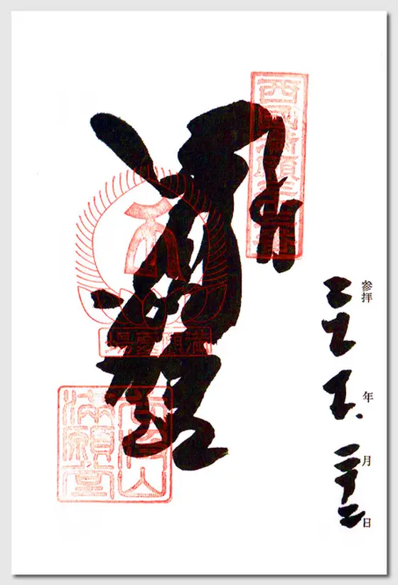 御朱印その2