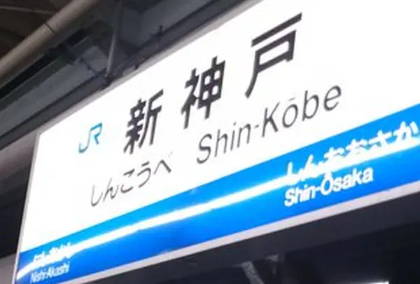 新神戸駅