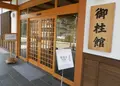 おんばしら館よいさの写真_208622
