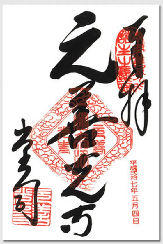 御朱印