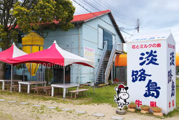 淡路島牧場