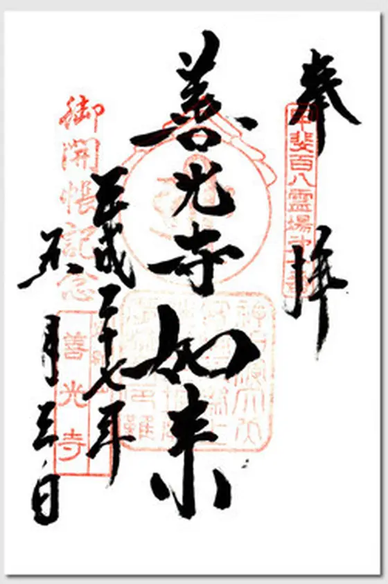 御朱印