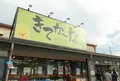 グリーン近江農協 ファーマーズマーケットきてかーなの写真_146255