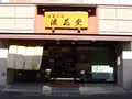 浪花堂の写真_133691