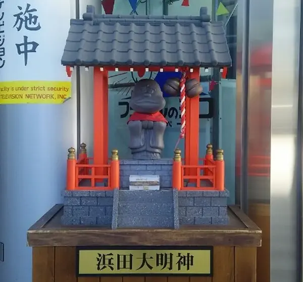 浜田大明神