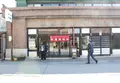 山屋御飴所の写真_323119