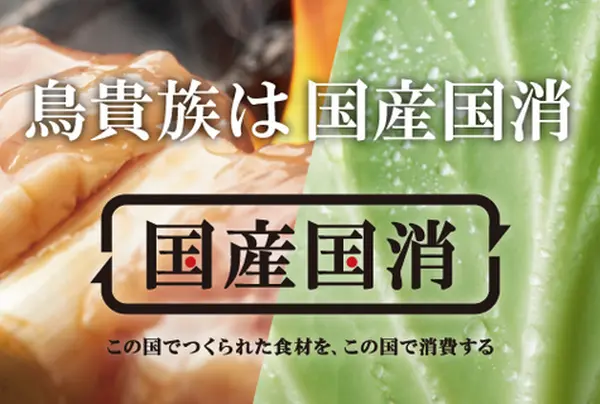 鳥貴族 青砥店