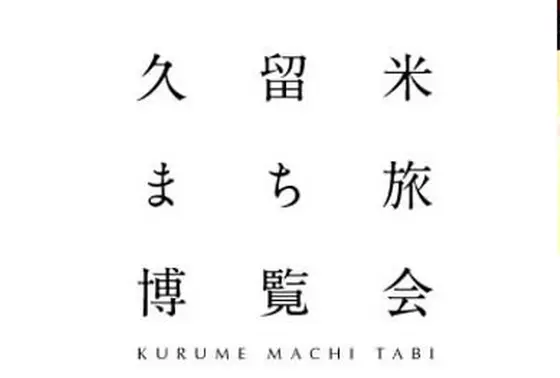 体験交流型観光の推進