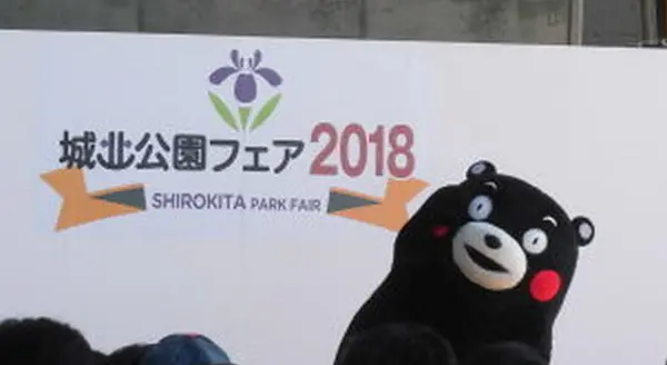 城北公園フェア