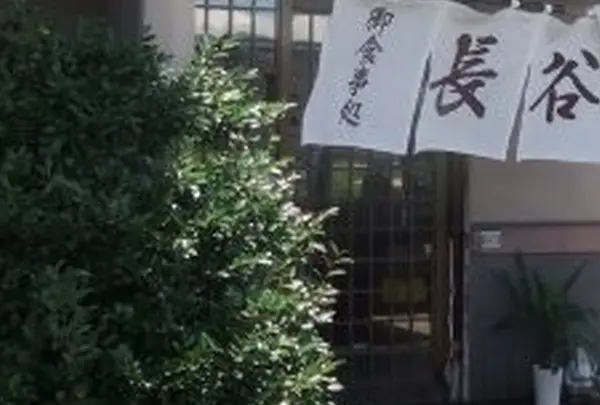 長谷苑