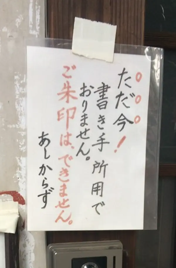 御朱印がもらえない場合もあります