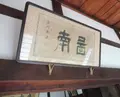 芬陀院の写真_84275