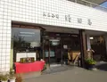 野田屋菓子舗の写真_515238