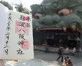 難波八阪神社の写真_179539