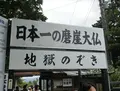 鋸山日本寺の写真_91526