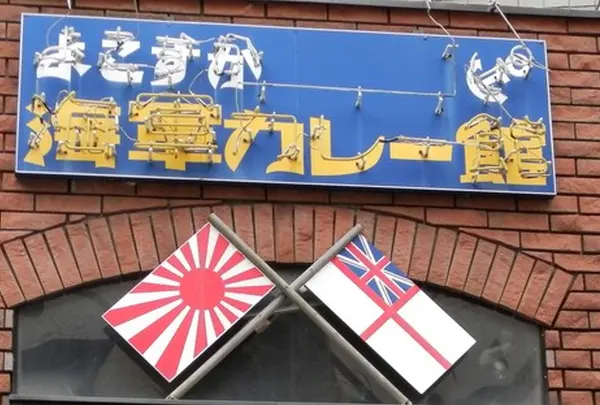 よこすか海軍カレー館（閉店）