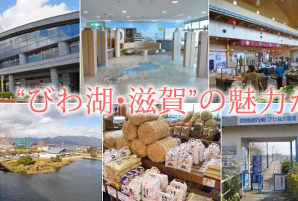 道の駅びわ湖大橋米プラザ