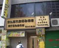 がんばれお好み焼き負けるな焼きそば 堀川三条店の写真_472381