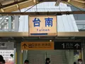 台南駅の写真_1192939