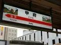 甲府駅の写真_170244