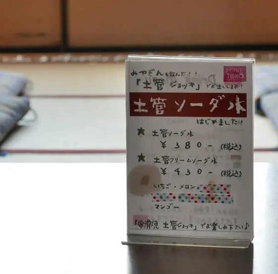 土管ソーダが名物