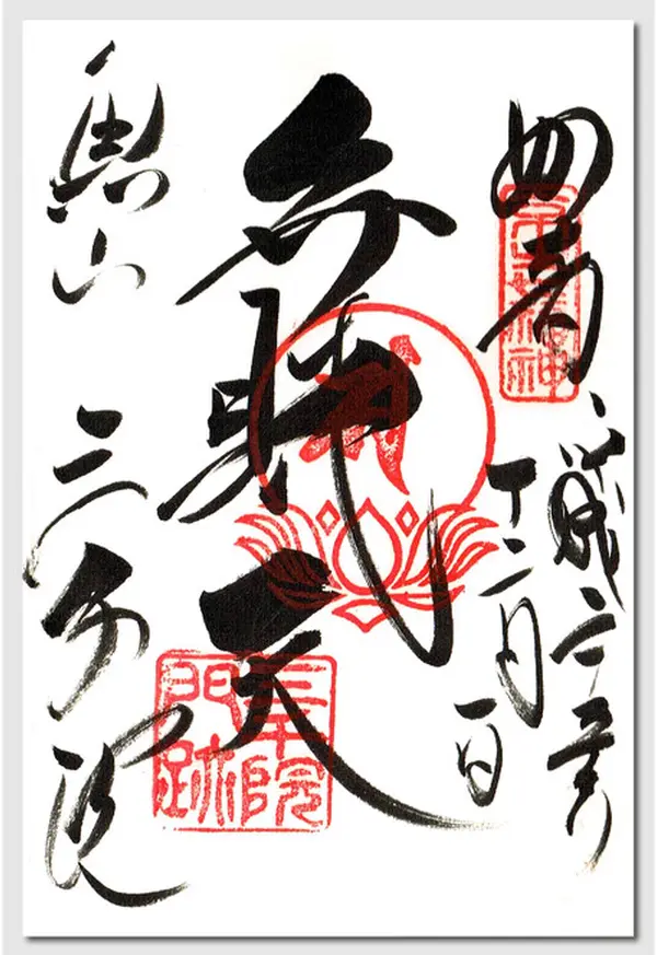 弁財天御朱印