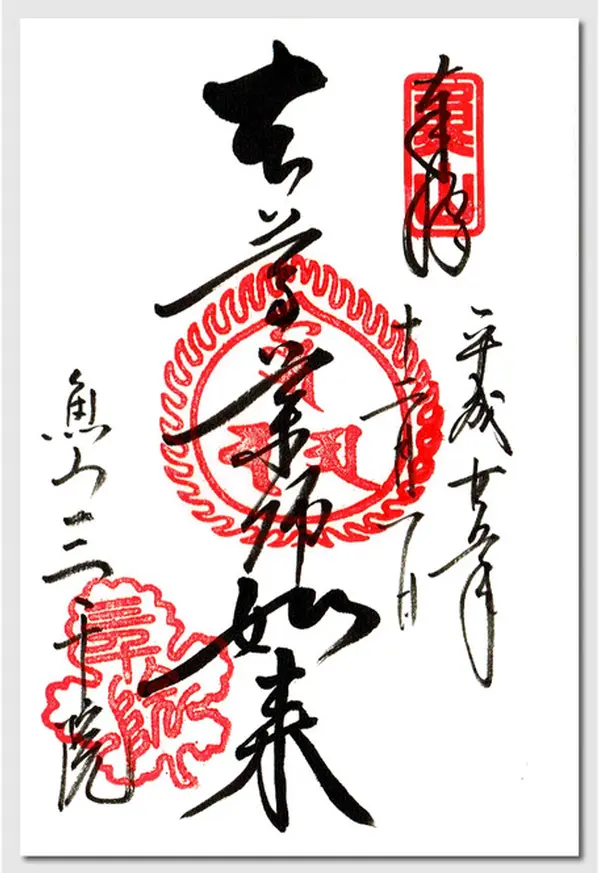 阿弥陀如来御朱印