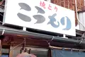 焼きとり こうもりの写真_1599410