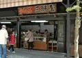 三枡屋の写真_129394