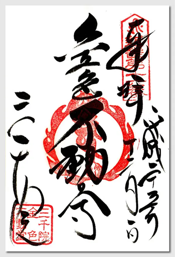 不動尊御朱印