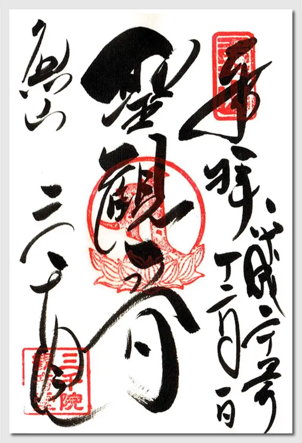 聖観音御朱印