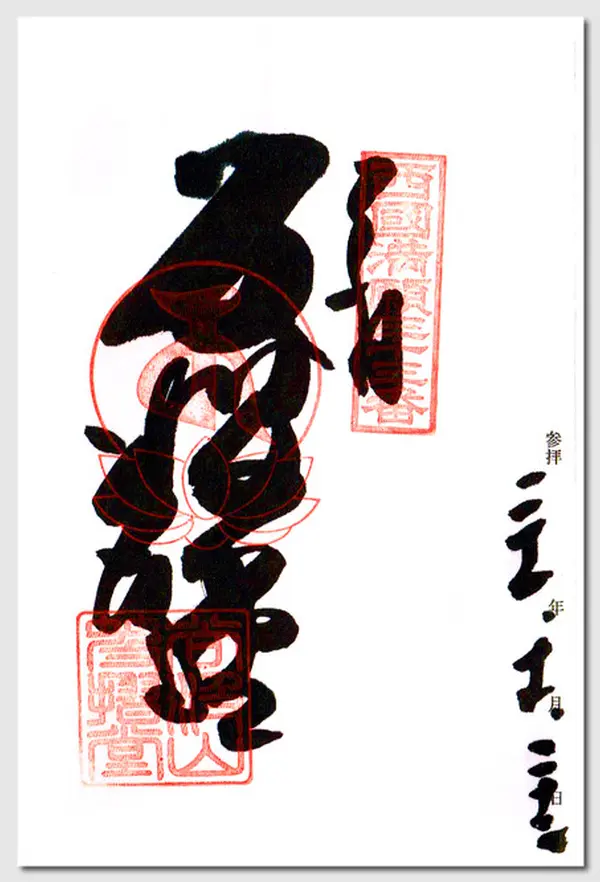 御朱印その3