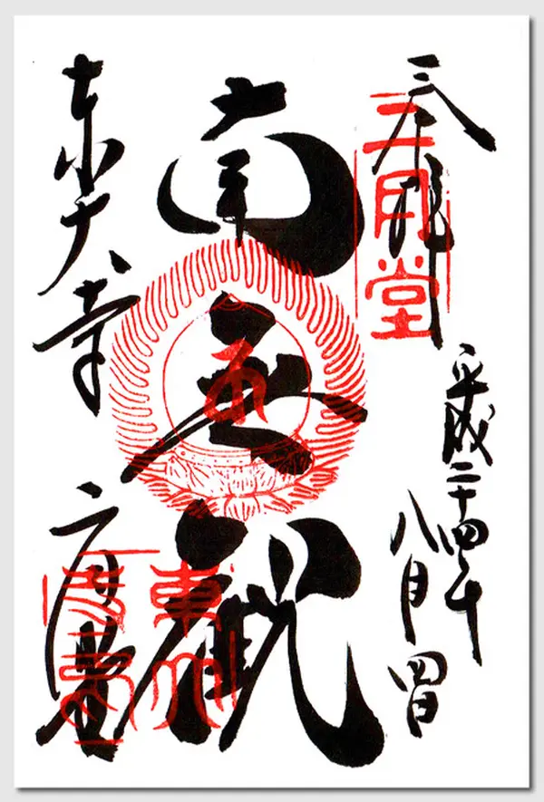 御朱印