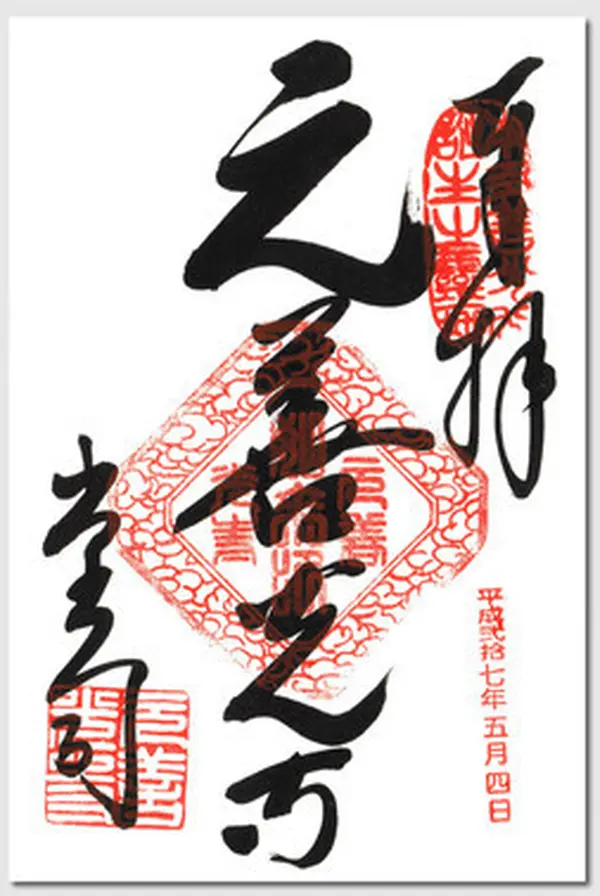 御朱印