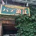 パブ浪江の写真_133665