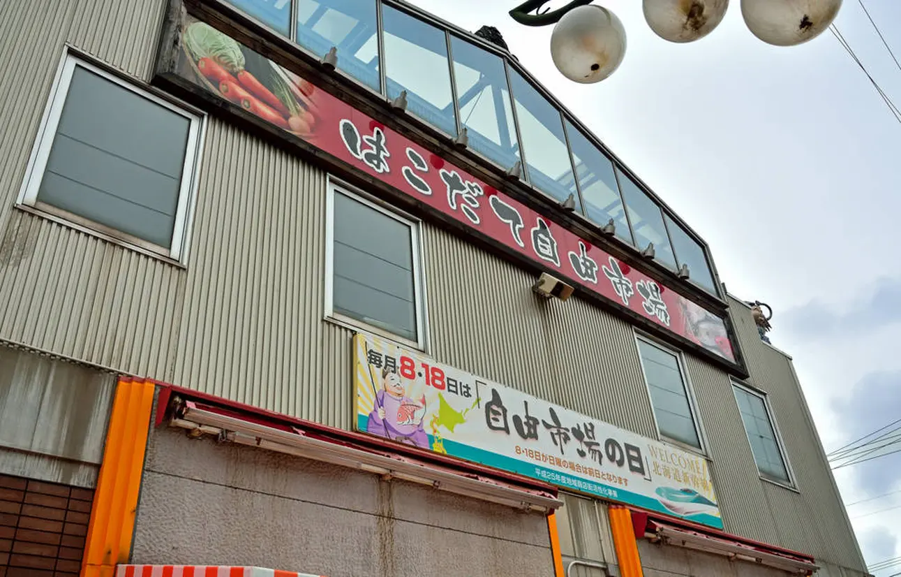 函館自由市場