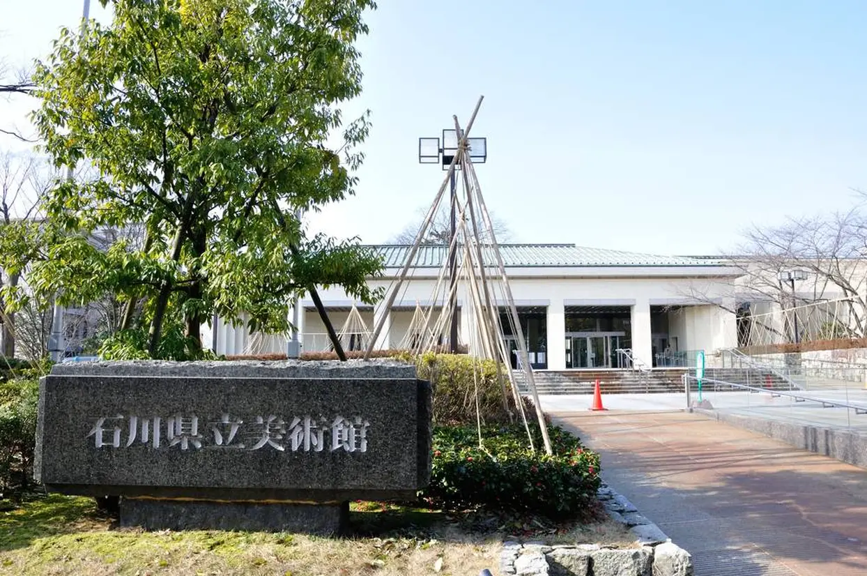 石川県立美術館